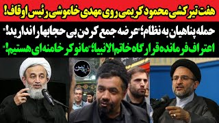 هفت تیرکشی محمود کریمی‌ روی خاموشی رئیس اوقاف!حمله پناهیان به نظام؛عرضه بازداشت بی حجابها را ندارید!