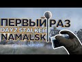 ПЕРВЫЙ раз на NAMALSK STALKER DAYZ RP