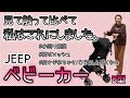 【ベビーカー紹介】B型ベビーカーはJeepのバギーにしました♪バギーに悩んでるママさん必見！すごくおすすめします。