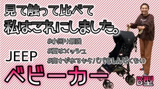 【ベビーカー紹介】B型ベビーカーはJeepのバギーにしました♪バギーに悩んでるママさん必見！すごくおすすめします。