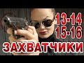 Захватчики 13-14-15-16 серия криминальный сериал
