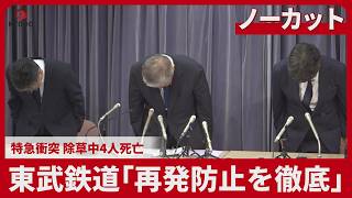 【ノーカット】東武鉄道「再発防止を徹底」 特急衝突、除草中4人死亡