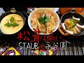 【ストウブ鍋×永谷園】お吸い物の素でお手軽レシピ３選！激安で松茸の味！茶碗蒸し＆土瓶蒸し風＆松茸ご飯風！