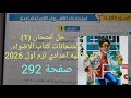 حل امتحان 1 امتحانات كتاب الاضواء علوم للصف الثاني الاعدادى الترم الاول 2026 صفحة 292 