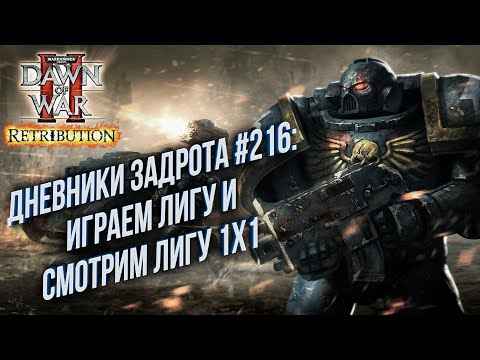 Видео: Дневники Задрота #216: Warhammer 40000 Dawn of War 2 Retribution Elite Mod