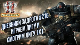 Дневники Задрота #216: Warhammer 40000 Dawn of War 2 Retribution Elite Mod