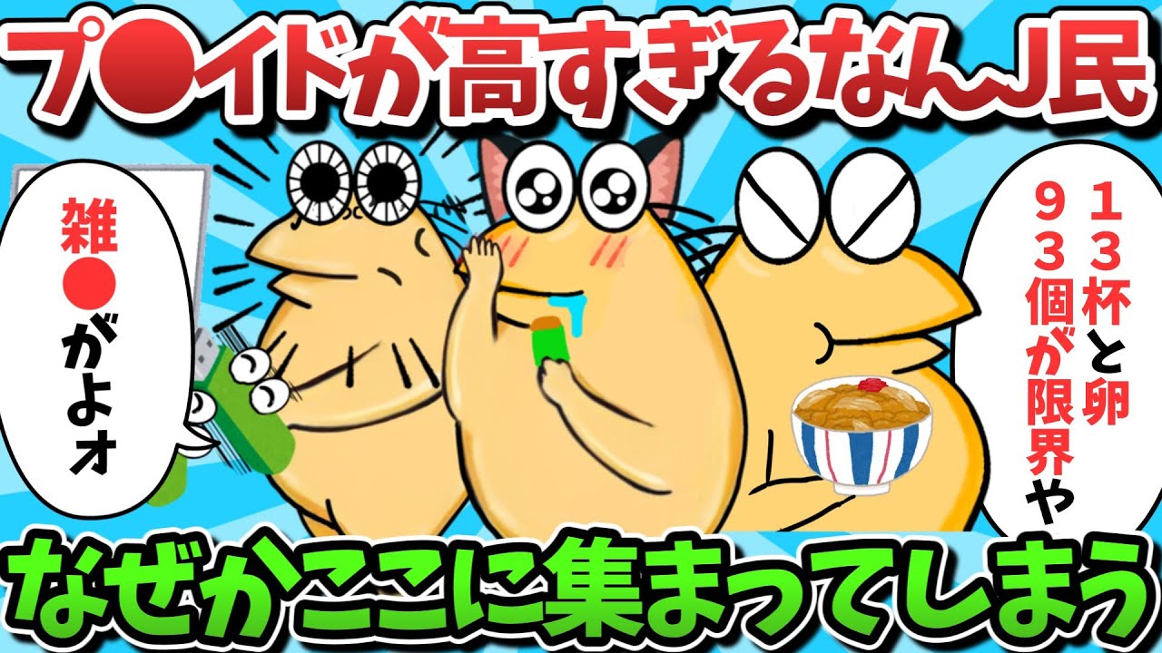 【総集編part54】プ●イドが高すぎるなんJ民、なぜかここに集まってしまうｗｗｗ【ゆっくり解説】【作業用】【2ch面白いスレ】