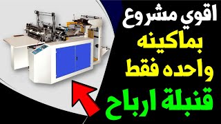 اقوى مشروع مربح من المنزل | مشروع مصنع اكياس بلاستيك في مصر | شركة السلام للبلاستيك