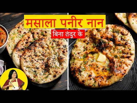 मसाला पनीर नान बिना तंदूर के | तवे पर रेस्टोरेंट स्टाइल मसाला पनीर |  masala naan without tandoor | | Tarla Dalal