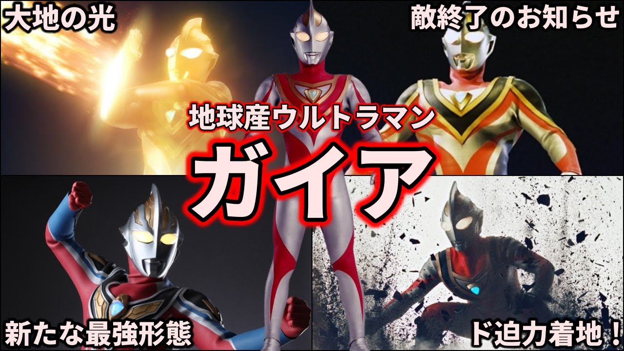 【ゆっくり解説】地球が産んだ最強の戦士！ウルトラマンガイアを徹底解説！【ULTRAMAN GAIA】
