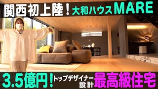 【豪邸ルームツアー】総額.億円最高級一戸建てモデルハウス「MARE」【ナジャ・グランディーバのチマタのハテナ】