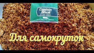 Captain Black VIRGINIA для самокруток