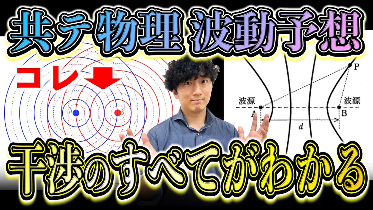 【完全攻略】干渉の「考察問題」30分でマスター！オリジナル予想で共通テスト物理の波動の干渉を徹底攻略！！