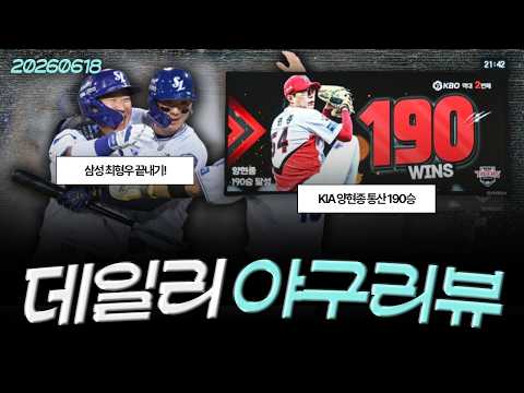 이틀 <strong>연속</strong> 짜릿한 승리로 5연승 / <strong>KIA</strong> 양현종 통산 190승, 박민-김호령 맹활약 / 롯데vsSSG 승리 양보 대결