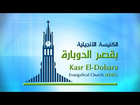 Kasr Al Doubara Church service Sunday April 18, 2021 | الإجتماع العام بالكنيسة الإنجيلية بقصر الدوبارة الأحد 18 أبريل