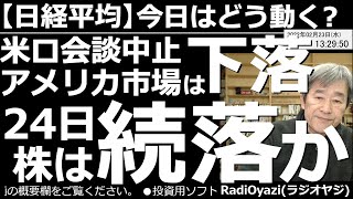 【日経平均－今日はどう動く？】米ロ会談中止、アメリカ市場は下落。24日の株と日経平均は続落か？　地政学リスクが高まっている。米市場の主要３指数も下落した。今日は祭日でも動くCFDの売買チャンスを提示。