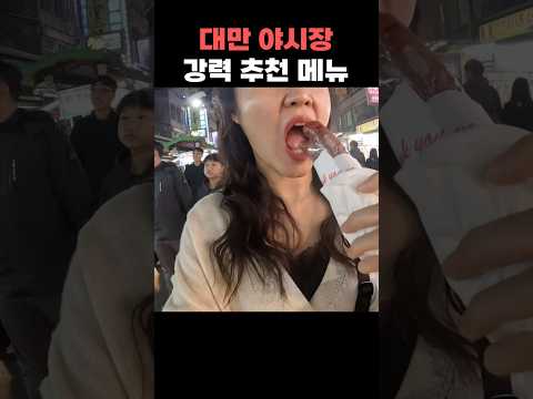 대만 야시장 이거 안 먹으면 후회합니다.