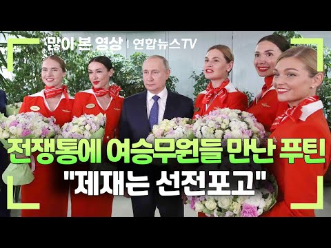 전쟁통에 여승무원들 만난 푸틴 "제재는 선전포고" / 연합뉴스TV (YonhapnewsTV)
