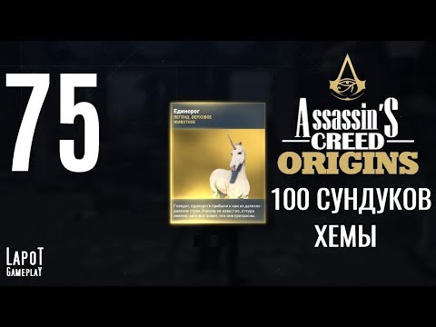 Видео: Вот сделка с игровыми сундуками с добычей Assassin's Creed Origins