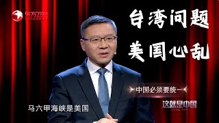 张维为解读台湾创业者为什么跑到大陆来？【这就是中国 台湾特辑03】