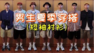 【男生短袖衬衫推荐】这个夏天怎么能没有一件短袖衬衫 | 男生夏日穿搭分享