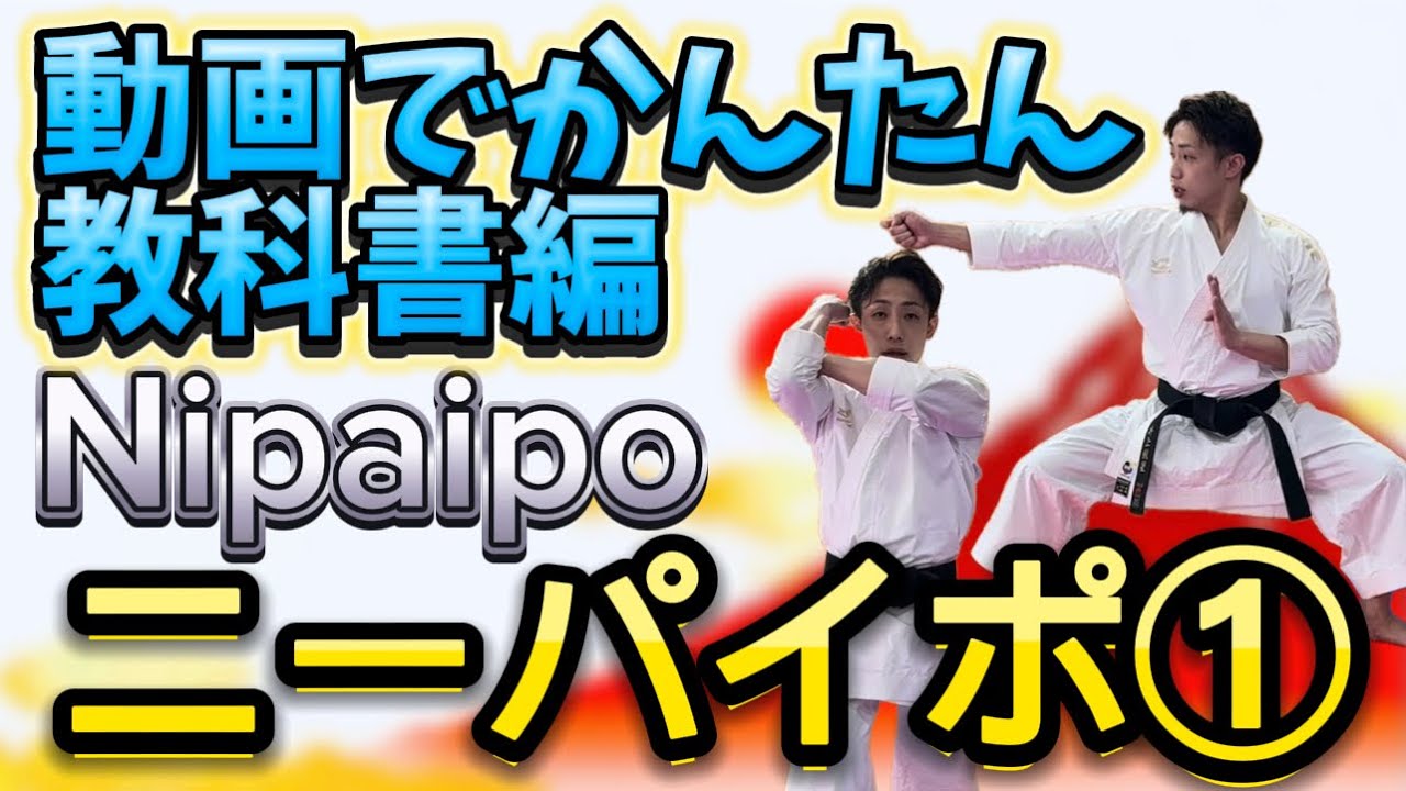 Ryusensei Karate Second Designated Form Nipaipo Textbook Edition