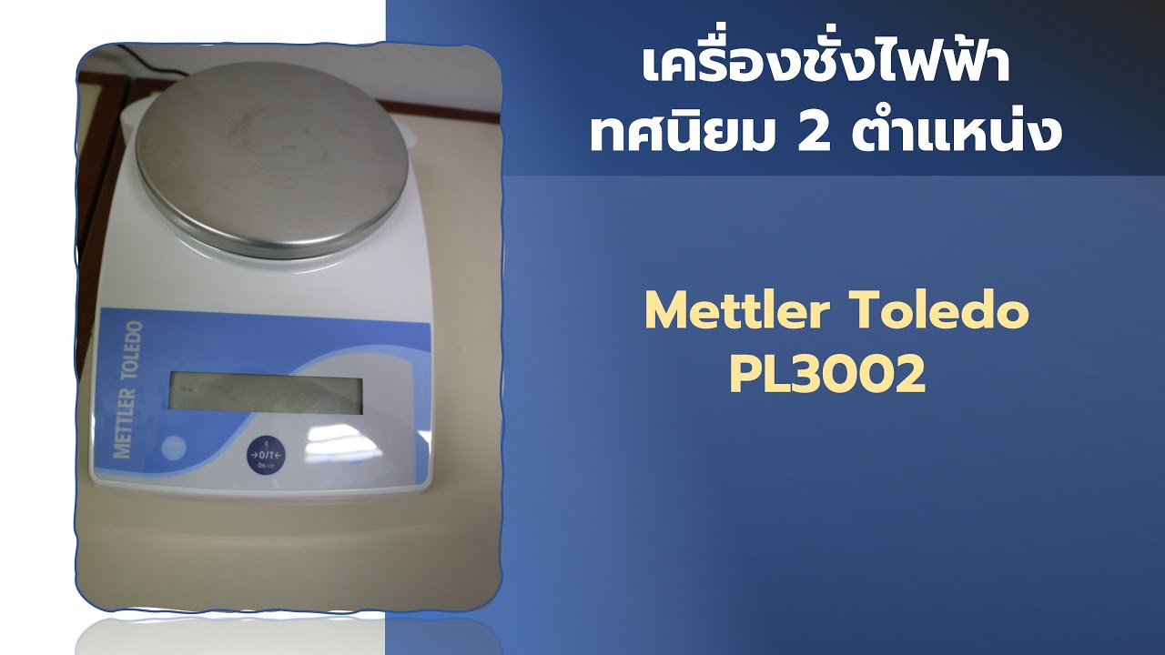 วิธีการใช้งานเครื่องชั่งไฟฟ้า ทศนิยม 2 ตำแหน่ง Mettler toledo PL3002