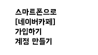 [나도사자]스마트폰으로 네이버 카페 만들기(가입/실명인증) how to make NAVER cafe English