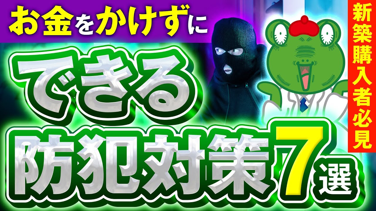 【コストゼロ】お金をかけない防犯対策７選！日本の治安悪化リスクに対応！