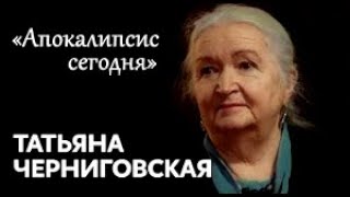 Татьяна Черниговская «Апокалипсис сегодня»