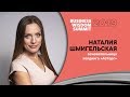 Наталия Шмигельская, основательница "Асторг" приглашает на Business Wisdom Summit