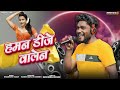 Haman dj walen        bhagirathi yadaw  dinesh verma  vasu sahu  manve films