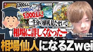 買い取り業務を行い過ぎった結果「相場仙人」になってしまうZweiLance【切り抜き】
