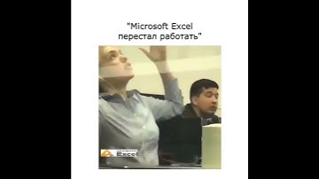Я, когда Microsoft Excel перестал работать