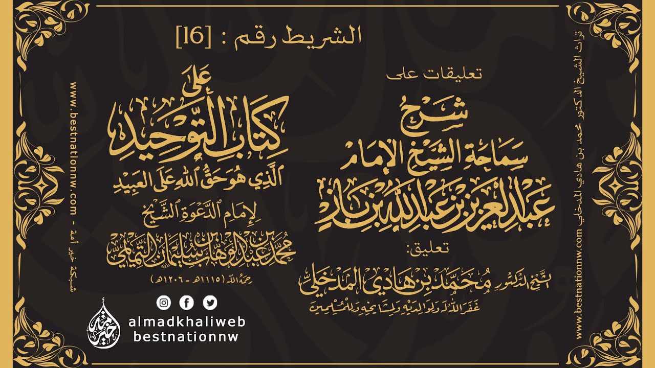 الشريط [16] | التعليق على شرح العلامة ابن باز لكتاب التوحيد - الشيخ الدكتور محمد بن هادي المدخلي