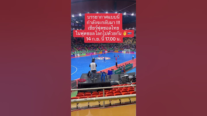 บรรยากาศแบบนี้กำลังจะกลับมา !!!เชียร์ฟุตซอลไทย ในฟุตซอลโลกไปด้วยกัน ✌️🇹🇭 14 ก.ย. นี้ 17.00 น.