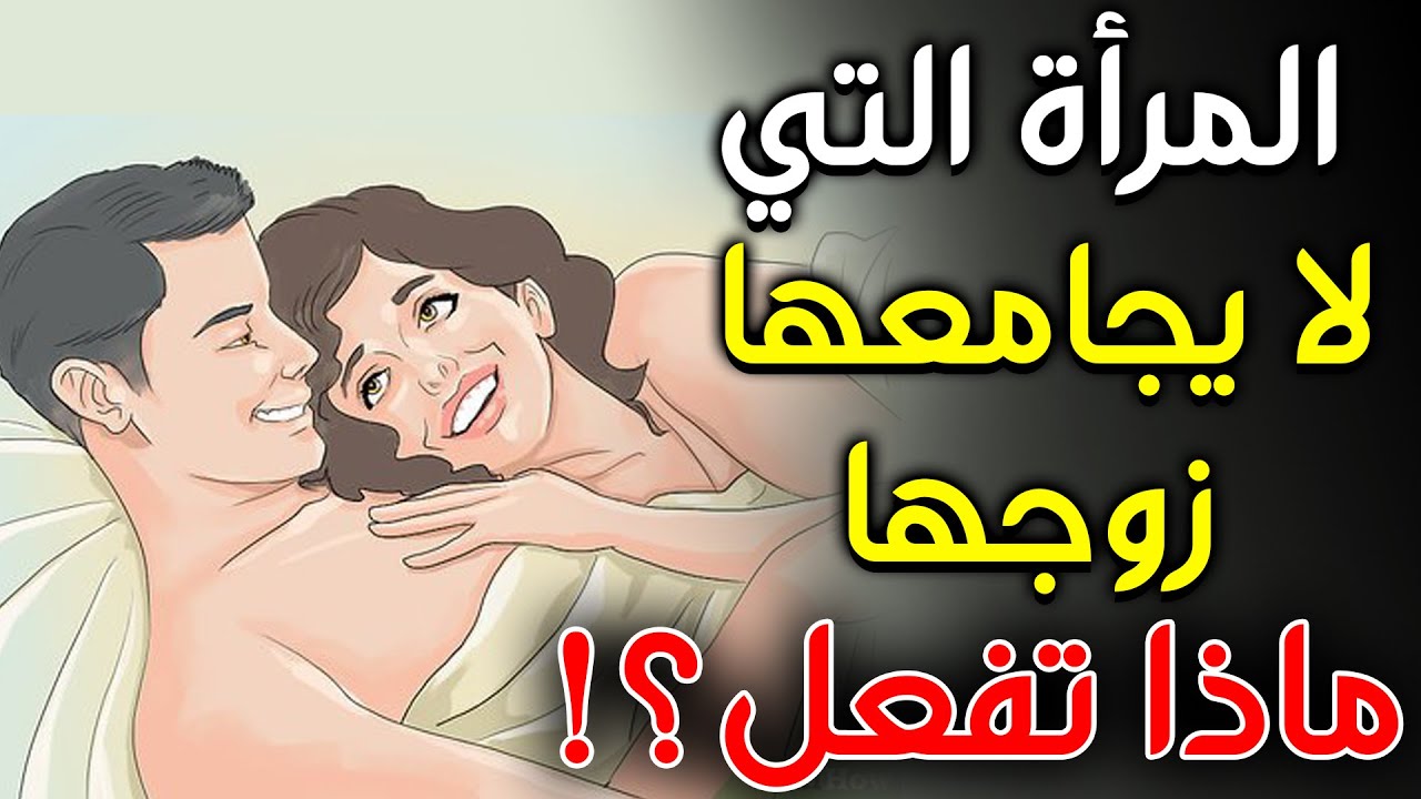 ما هو حق المرأة الشرعي في الجماع؟ ماذا تفعل الزوجة إذا لم يجامعها زوجها؟