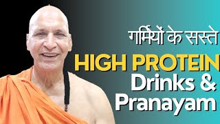 गर्मियों के प्राणायाम व सस्ते स्वादिष्ट High Protien Drinks | Pranayam &amp; Drinks for Summers