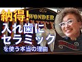 義歯に陶歯を使う理由