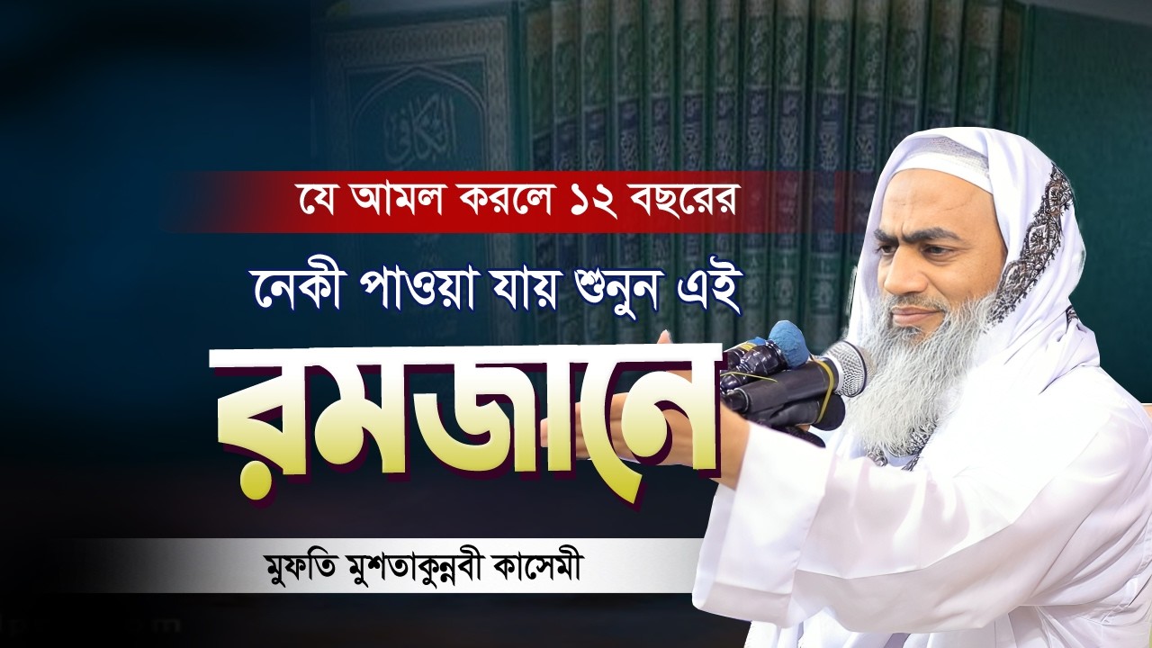 ১২ বছরের নেকী দিয়ে দিবে আমলের ওয়াজ এই রমজানে শুনুন💥শায়েখ মুফতি মুশতাকুন্নবী কাসেমী