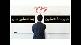 الفرق بين (خبير بما تعملون) و (بما تعملون خبير) | تدبر للمعنى وضبط للمتشابهات