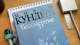 Потому что жизнь - борьба ||Бессмертие, Милан Кундера