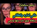 داني يزها بيا ولاكن حشيتهاله اكبر حشية وانطينا وخدمت خدمتي ـ سليمة بسيكولوغ ـ Salima Psycholog 