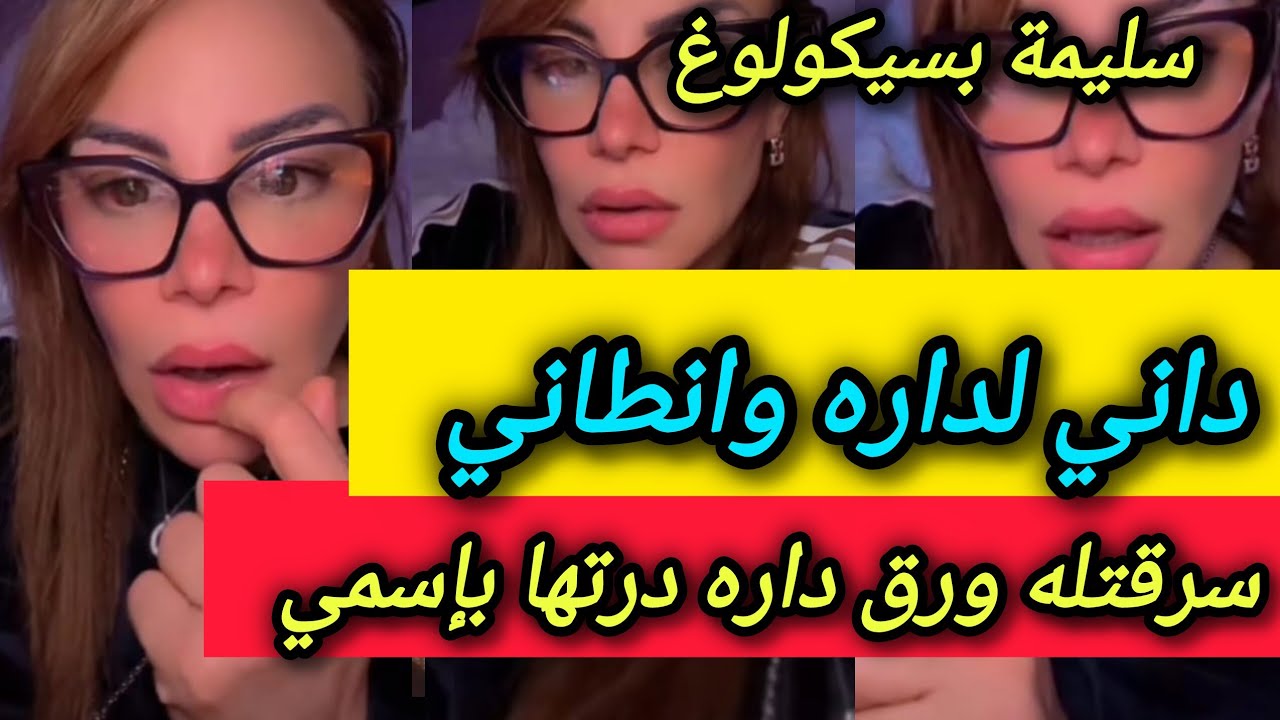داني يزها بيا ولاكن حشيتهاله اكبر حشية وانطينا وخدمت خدمتي ـ سليمة بسيكولوغ ـ salima psycholog
