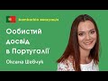 Беженцы в Португалии. Личный опыт украинки Оксаны Шевчук | bambarbia эвакуация