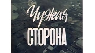 Чужая сторона (1 серия)