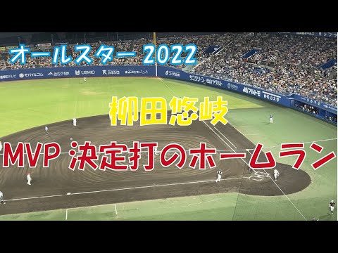【オールスター2022】MVP柳田悠岐　試合を決める！勝ち越しホームラン