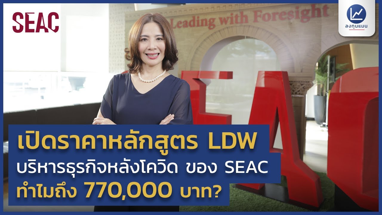เปิดราคาหลักสูตร LDW บริหารธุรกิจหลังโควิดของ SEAC ทำไมถึง 770,000 บาท?