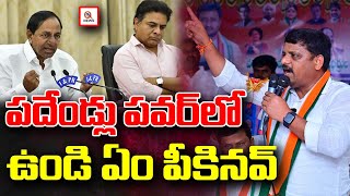 పదేండ్లు పవర్ లో ఉండి ఏం పీకినవ్ | KCR & KTR did not done any with 10 Years power | QnewsHD