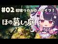 【 ほの暮しの庭 】 #02 掟破りのスローライフ! 【 にじさんじ / 夜見れな 】